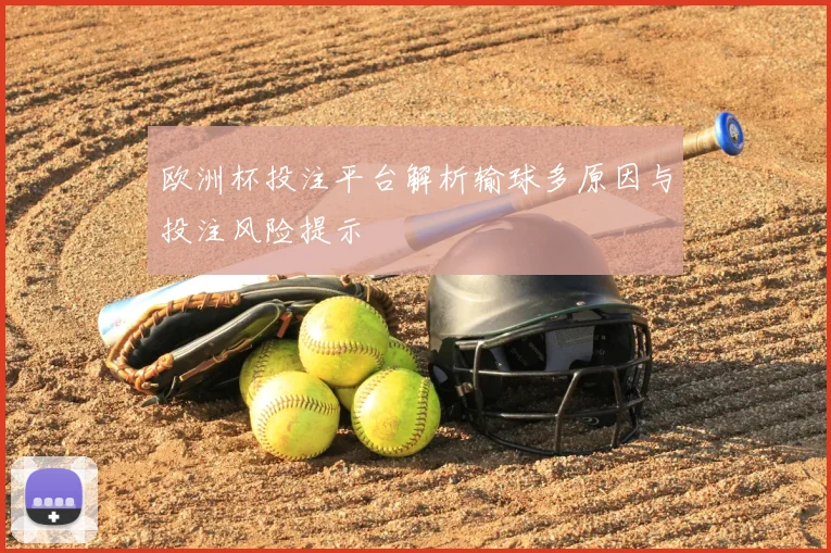 欧洲杯投注平台解析输球多原因与投注风险提示