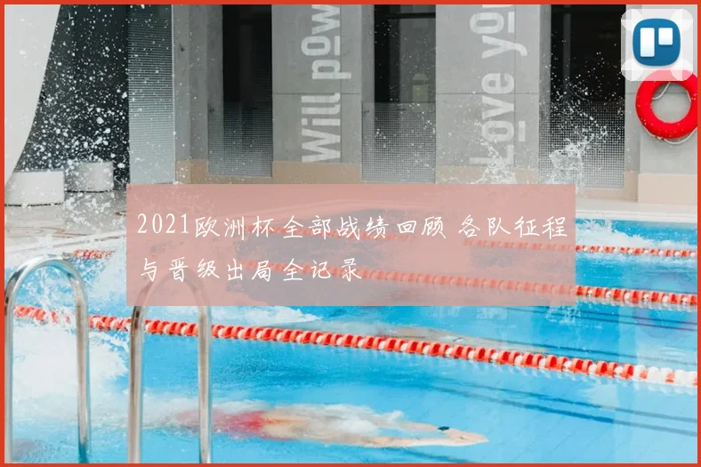 2021欧洲杯全部战绩回顾 各队征程与晋级出局全记录