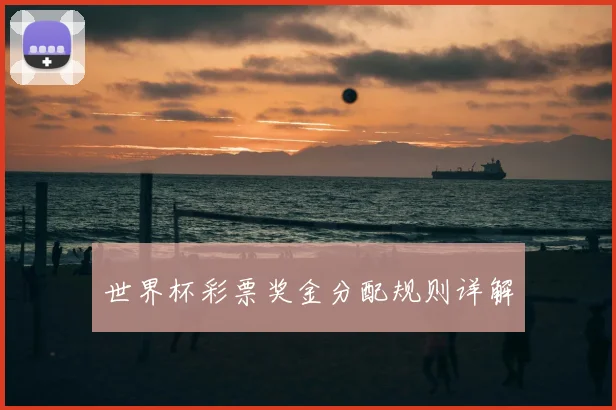 世界杯彩票奖金分配规则详解