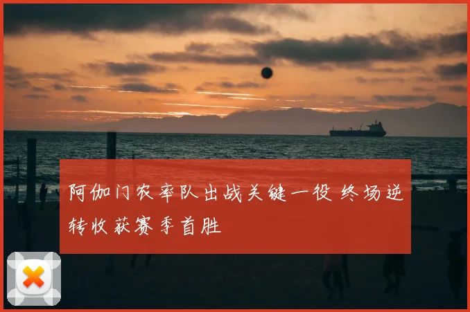 阿伽门农率队出战关键一役 终场逆转收获赛季首胜
