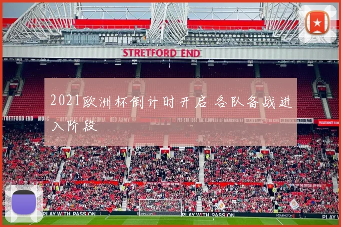 2021欧洲杯倒计时开启 各队备战进入阶段