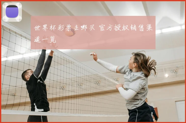 世界杯彩票去哪买 官方授权销售渠道一览