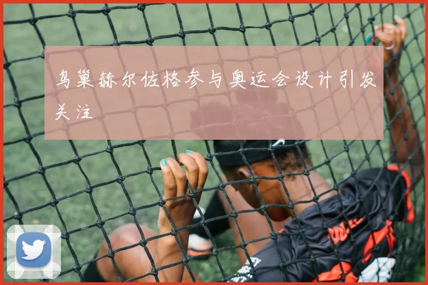 鸟巢赫尔佐格参与奥运会设计引发关注
