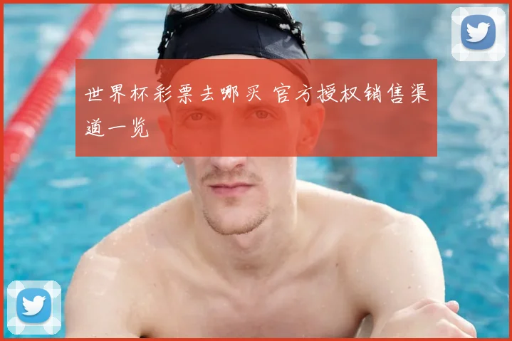 世界杯彩票去哪买 官方授权销售渠道一览