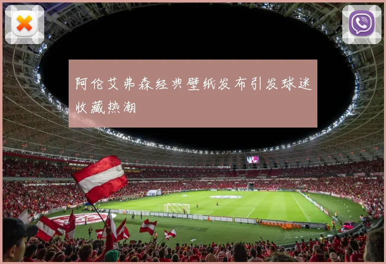 阿伦艾弗森经典壁纸发布引发球迷收藏热潮