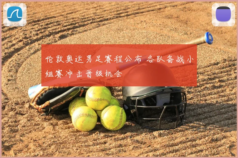 伦敦奥运男足赛程公布 各队备战小组赛冲击晋级机会