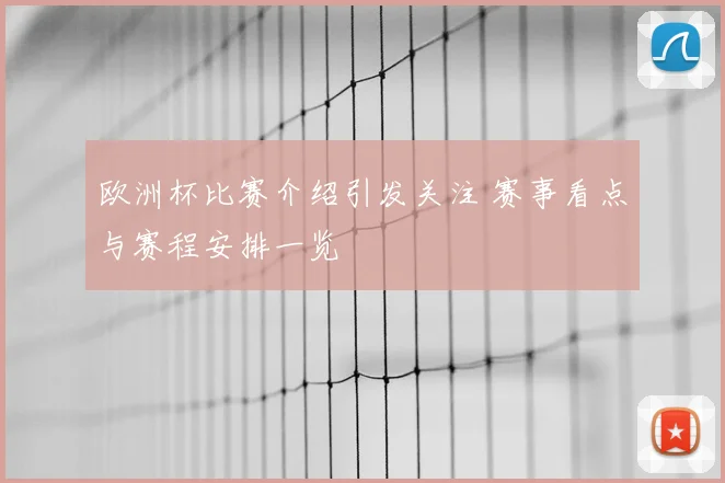 欧洲杯比赛介绍引发关注 赛事看点与赛程安排一览