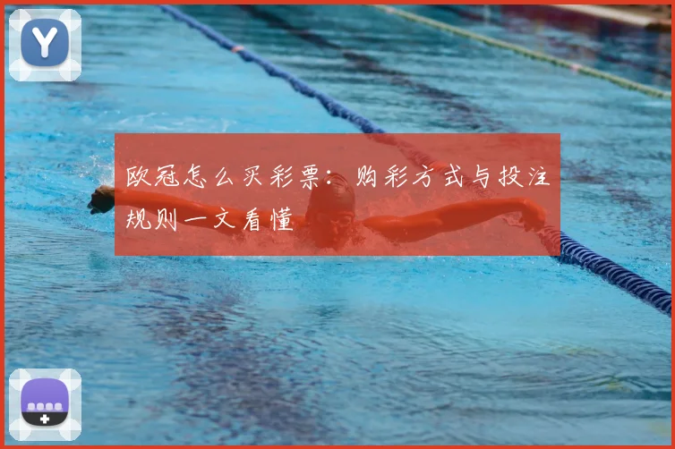 欧冠怎么买彩票：购彩方式与投注规则一文看懂