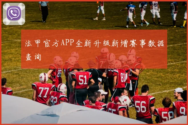 法甲官方APP全新升级新增赛事数据查询