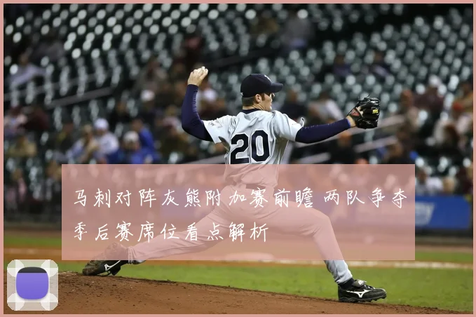 马刺对阵灰熊附加赛前瞻 两队争夺季后赛席位看点解析
