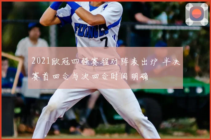 2021欧冠四强赛程对阵表出炉 半决赛首回合与次回合时间明确
