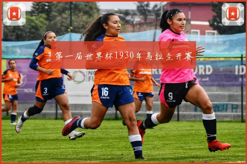 第一届世界杯1930年乌拉圭开赛