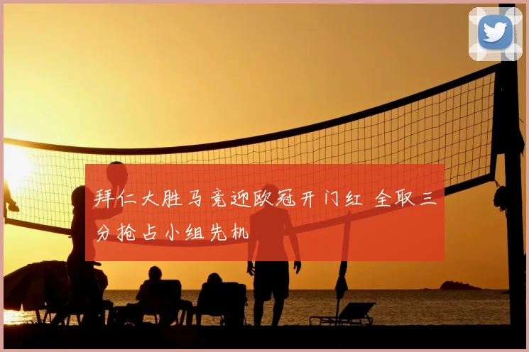拜仁大胜马竞迎欧冠开门红 全取三分抢占小组先机