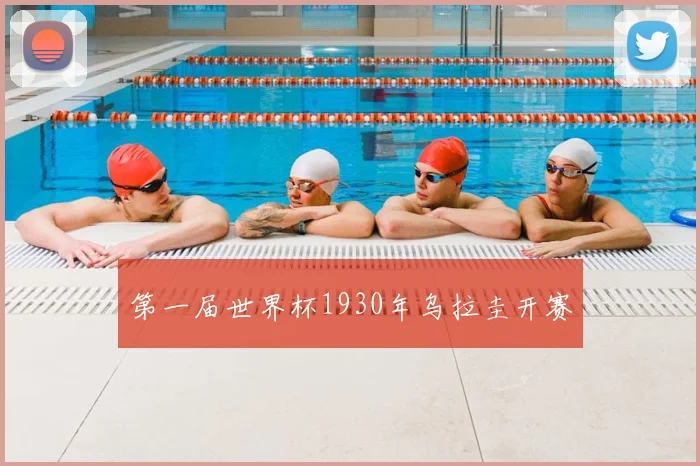 第一届世界杯1930年乌拉圭开赛
