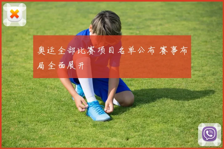 奥运全部比赛项目名单公布 赛事布局全面展开