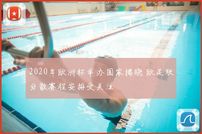 2020年欧洲杯举办国家揭晓 欧足联分散赛程安排受关注