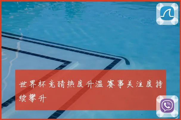 世界杯竞猜热度升温 赛事关注度持续攀升