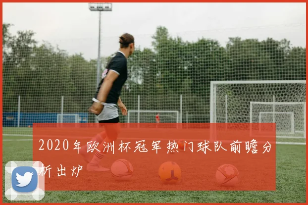 2020年欧洲杯冠军热门球队前瞻分析出炉