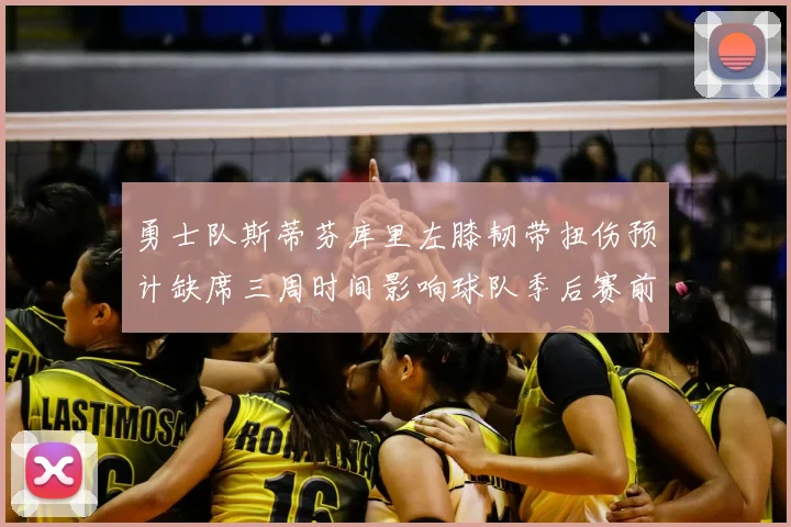 勇士队斯蒂芬库里左膝韧带扭伤预计缺席三周时间影响球队季后赛前景