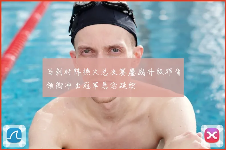 马刺对阵热火总决赛鏖战升级邓肯领衔冲击冠军悬念延续
