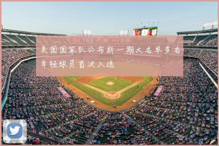 美国国家队公布新一期大名单多名年轻球员首次入选