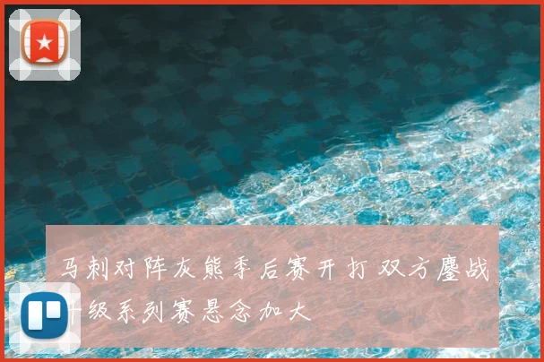 马刺对阵灰熊季后赛开打 双方鏖战升级系列赛悬念加大