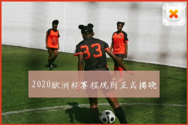 2020欧洲杯赛程规则正式揭晓