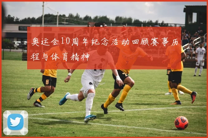 奥运会10周年纪念活动回顾赛事历程与体育精神