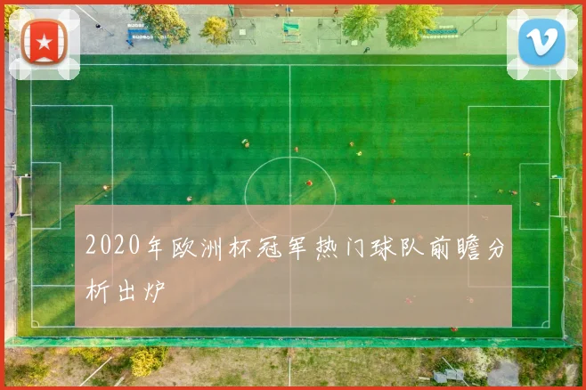 2020年欧洲杯冠军热门球队前瞻分析出炉