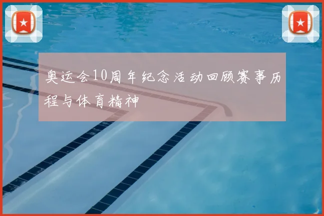 奥运会10周年纪念活动回顾赛事历程与体育精神