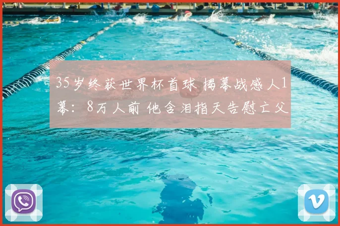 35岁终获世界杯首球 揭幕战感人1幕：8万人前 他含泪指天告慰亡父