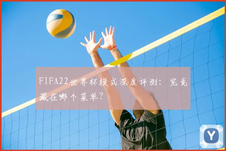 FIFA22世界杯模式深度评测：究竟藏在哪个菜单？