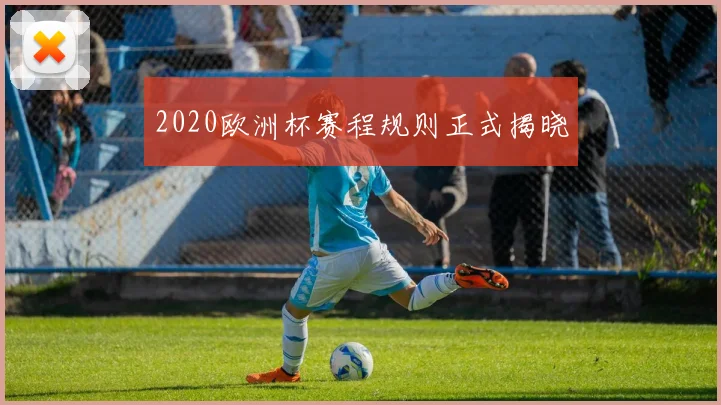 2020欧洲杯赛程规则正式揭晓