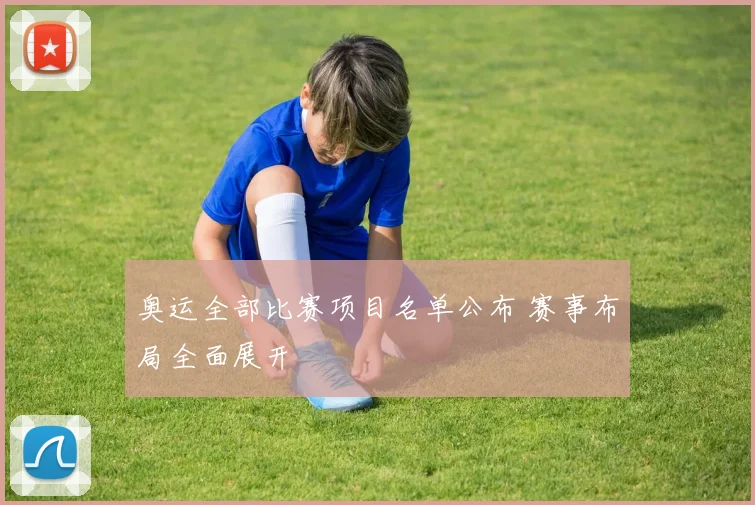 奥运全部比赛项目名单公布 赛事布局全面展开