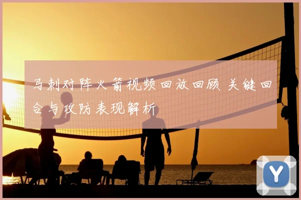 马刺对阵火箭视频回放回顾 关键回合与攻防表现解析