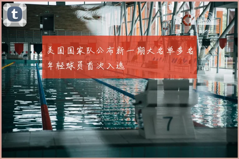 美国国家队公布新一期大名单多名年轻球员首次入选