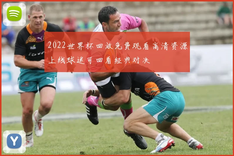 2022世界杯回放免费观看高清资源上线球迷可回看经典对决