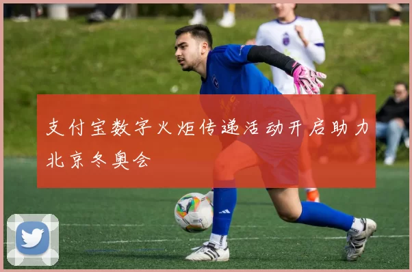 支付宝数字火炬传递活动开启助力北京冬奥会