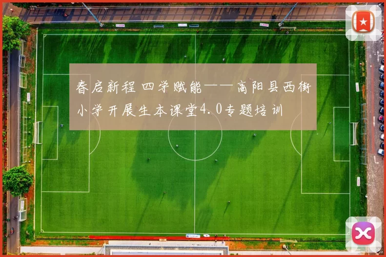 春启新程 四学赋能——高阳县西街小学开展生本课堂4.0专题培训