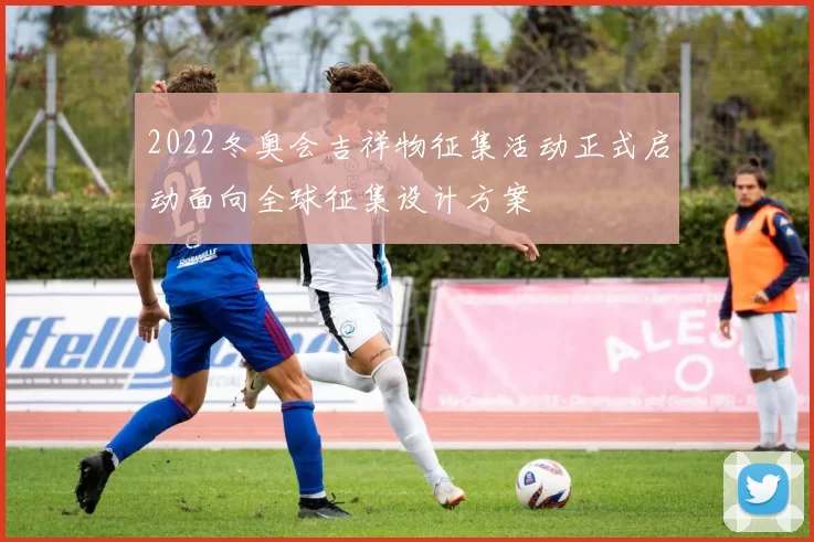 2022冬奥会吉祥物征集活动正式启动面向全球征集设计方案