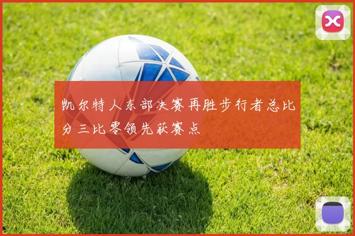 凯尔特人东部决赛再胜步行者总比分三比零领先获赛点