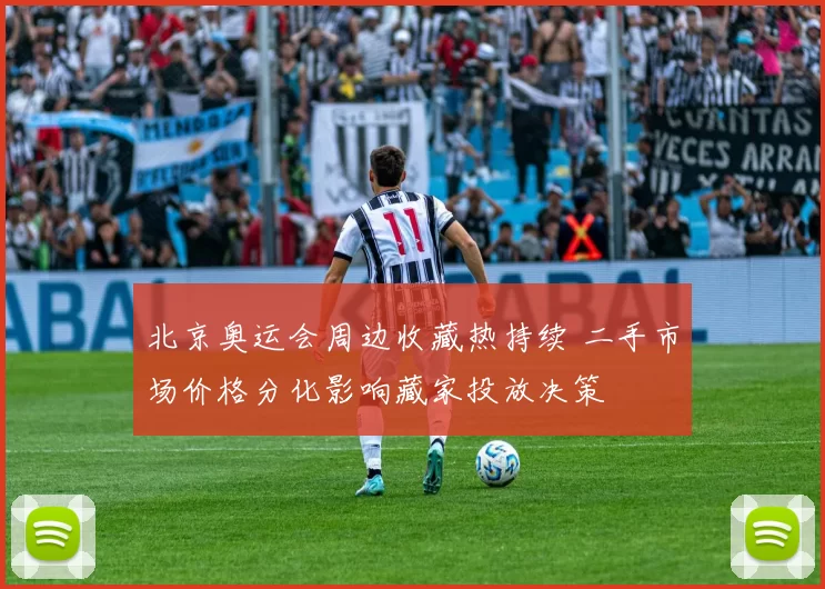 北京奥运会周边收藏热持续 二手市场价格分化影响藏家投放决策