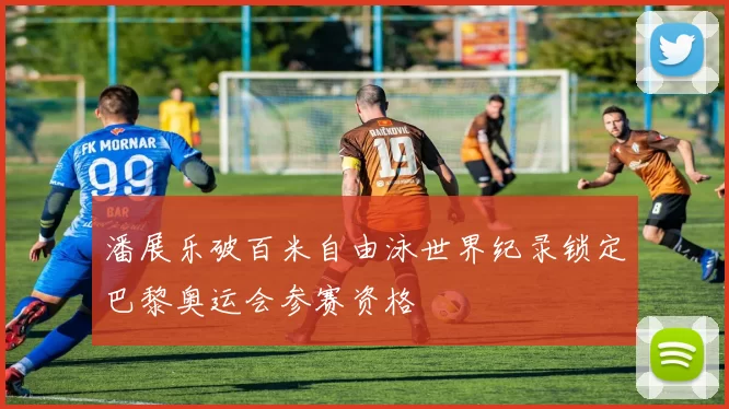 潘展乐破百米自由泳世界纪录锁定巴黎奥运会参赛资格