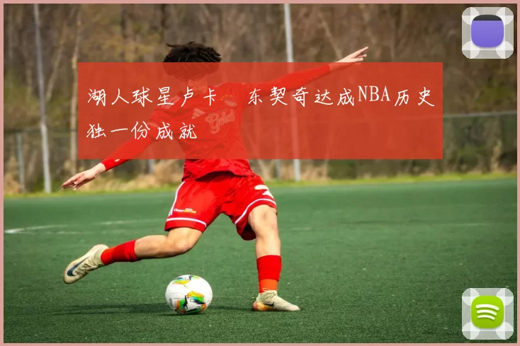 湖人球星卢卡・东契奇达成NBA历史独一份成就