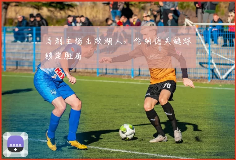 马刺主场击败湖人，伦纳德关键球锁定胜局