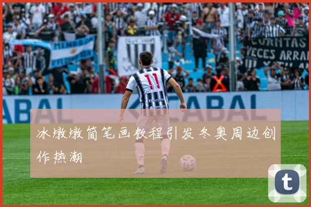 冰墩墩简笔画教程引发冬奥周边创作热潮